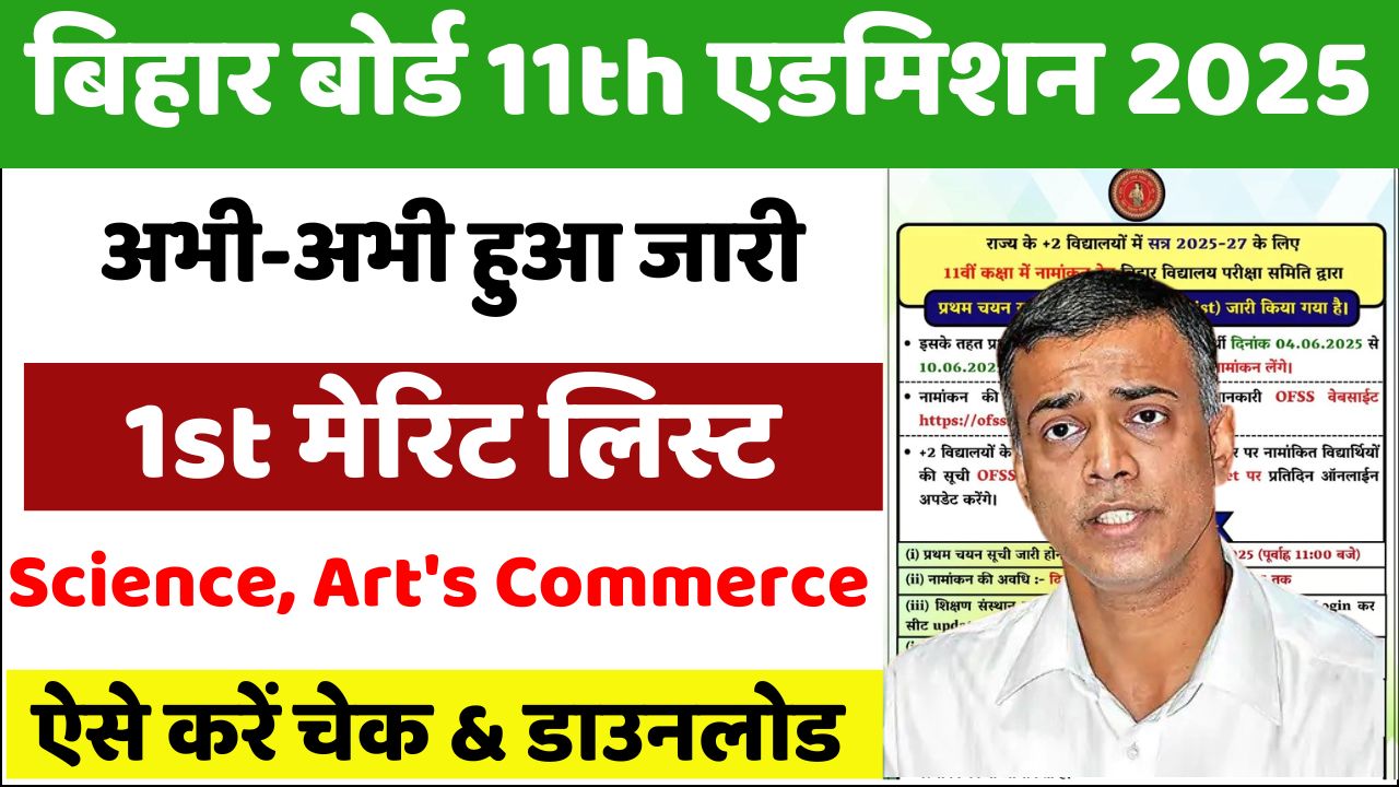OFSS Bihar 11th Merit List 2025